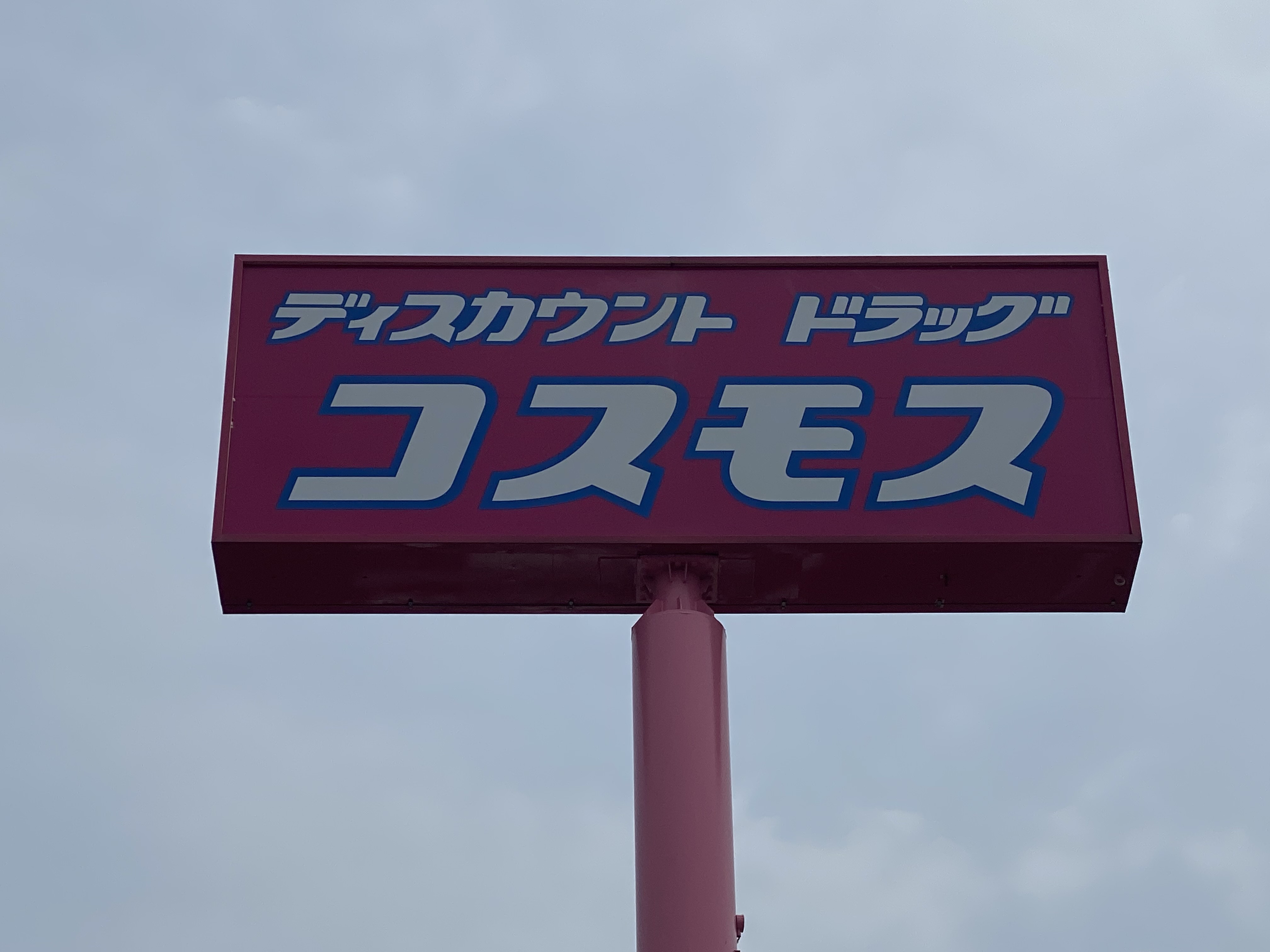 ドラックストア　ディスカウントドラッグコスモス宇土店（ドラッグストア）まで1869m
