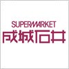 スーパー　成城石井上本町店（スーパー）まで564m