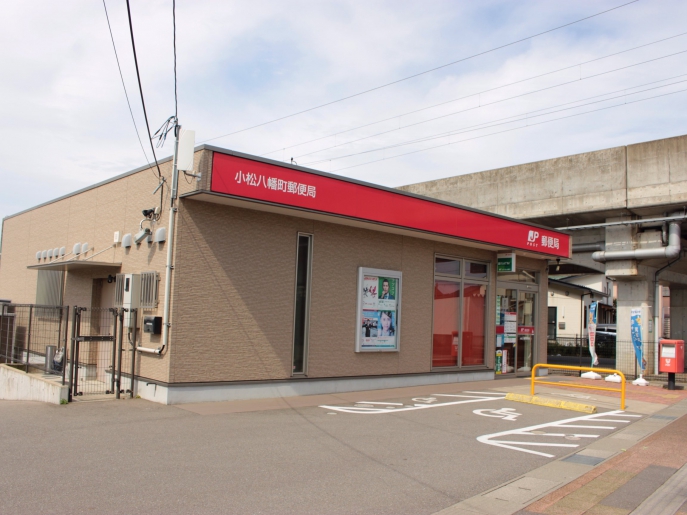 郵便局　小松八幡町郵便局（郵便局）まで170m