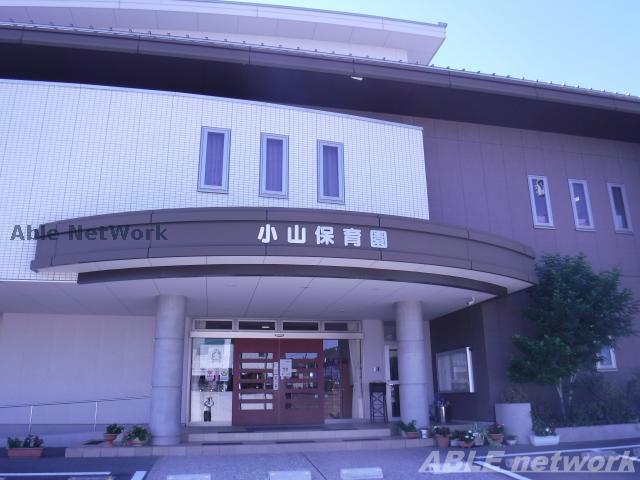 幼稚園・保育園　小山保育園（幼稚園・保育園）まで600m