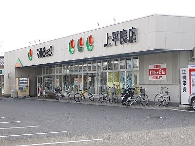 スーパー　マルショク上平良店（スーパー）まで135m