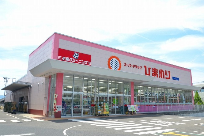 ドラックストア　スーパードラッグひまわり陽光台店（ドラッグストア）まで838m