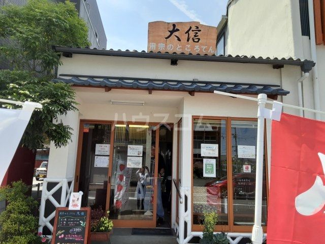 飲食店　用宗大信（飲食店）まで1238m