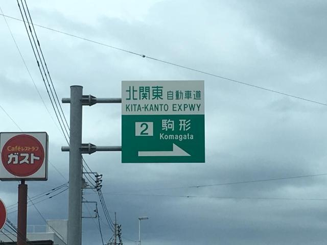 その他　北関東自動車道駒形ＩＣ（その他）まで414m