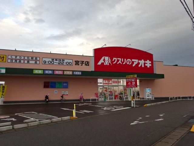 ドラックストア　クスリのアオキ宮子店（ドラッグストア）まで1260m