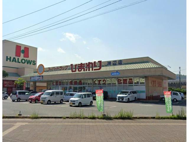 ドラックストア　スーパードラッグひまわり神辺店（ドラッグストア）まで763m