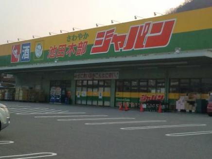 その他　ジャパン 池田木部店（その他）まで696m