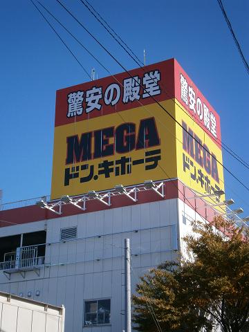 ショッピングセンター　MEGAドン・キホーテ長野店（ショッピングセンター）まで1025m