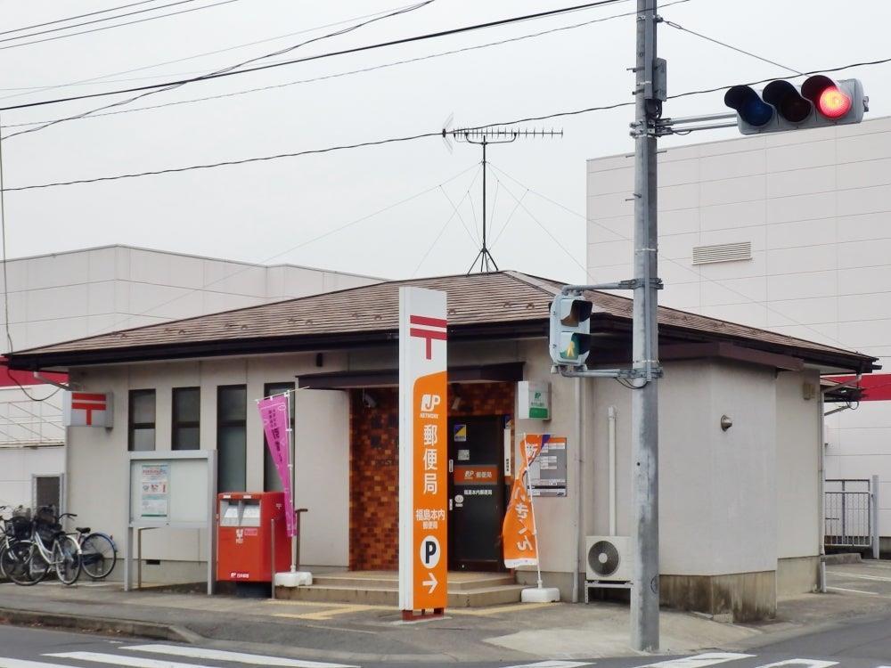 郵便局　福島本内郵便局（郵便局）まで1488m