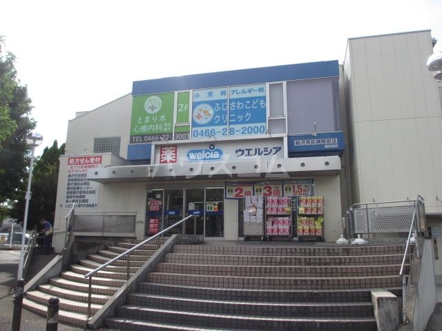 ドラックストア　ウエルシア藤沢市民病院前店（ドラッグストア）まで993m