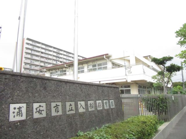 幼稚園・保育園　入船保育園（幼稚園・保育園）まで230m