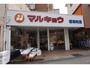 スーパー　マルキョウ 昭和町店（スーパー）まで893m