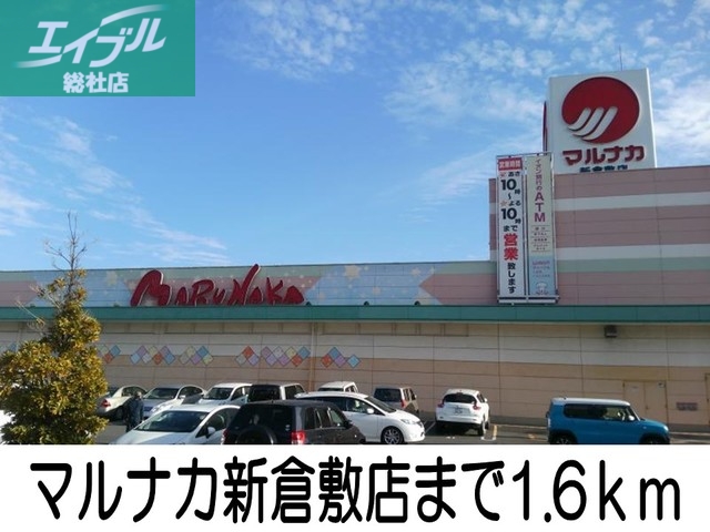 スーパー　マルナカ新倉敷店（スーパー）まで1600m