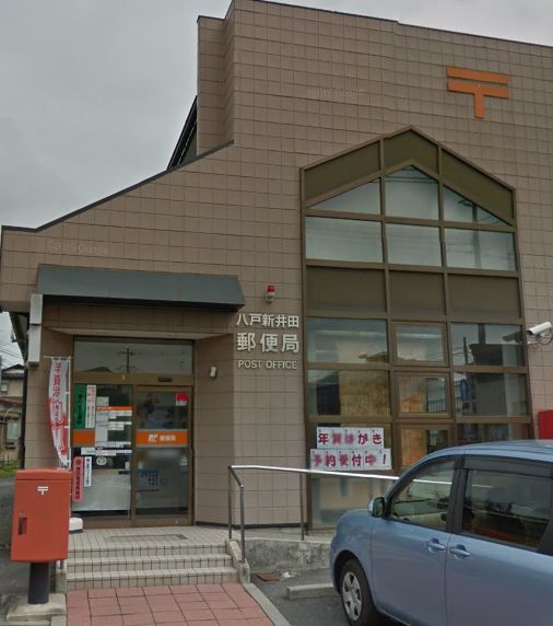 郵便局　八戸新井田郵便局（郵便局）まで693m