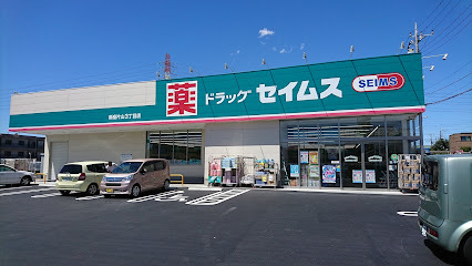 ドラックストア　ドラッグセイムス新座片山３丁目店（ドラッグストア）まで980m