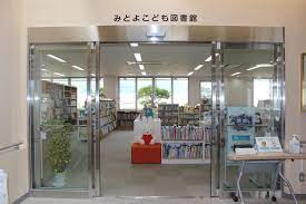図書館　みとよこども図書館（図書館）まで1158m