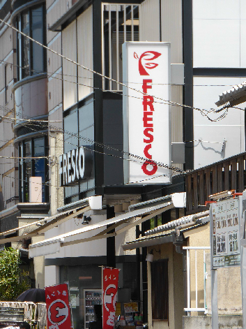 スーパー　FRESCO(フレスコ) 祇園店（スーパー）まで161m