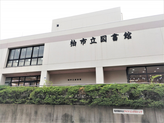 図書館　柏市立図書館　本館（図書館）まで1500m