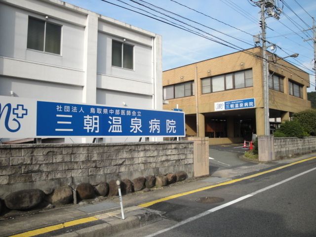 病院　三朝温泉病院（病院）まで1600m