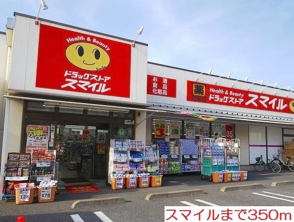 ドラックストア　スマイル（ドラッグストア）まで350m