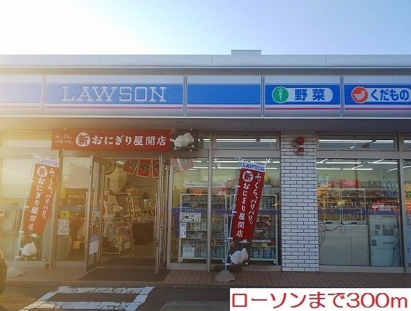 コンビニ　ローソン（コンビニ）まで300m