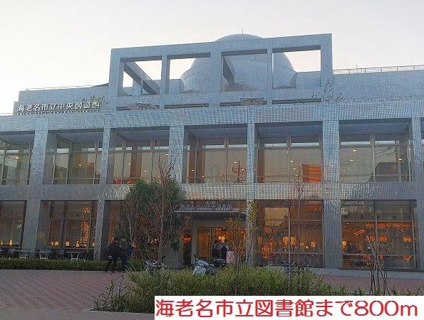 図書館　海老名市立図書館（図書館）まで800m