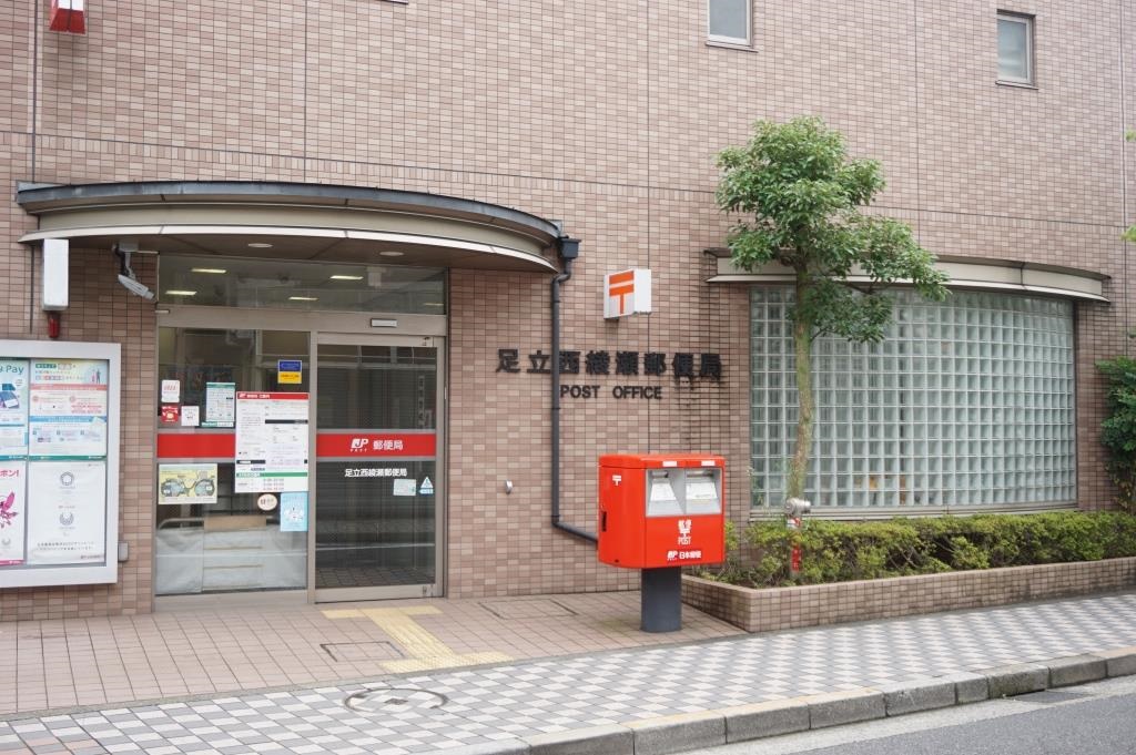 郵便局　足立西綾瀬郵便局（郵便局）まで322m