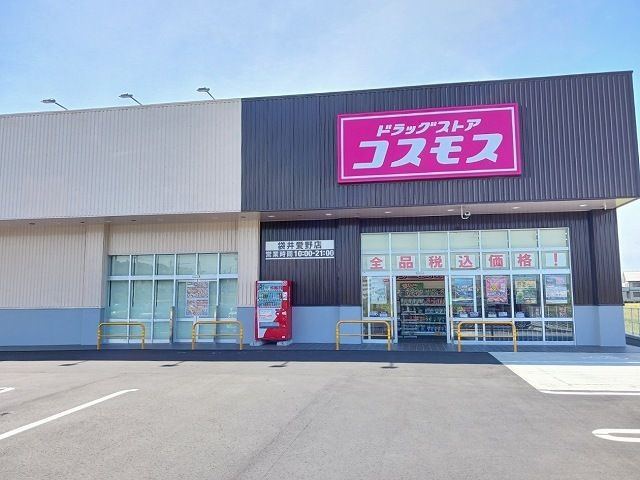 ドラックストア　コスモス 袋井愛野店（ドラッグストア）まで260m