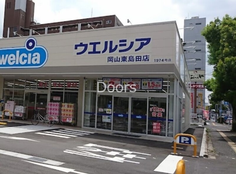 ドラックストア　ウエルシア岡山東島田店（ドラッグストア）まで1214m