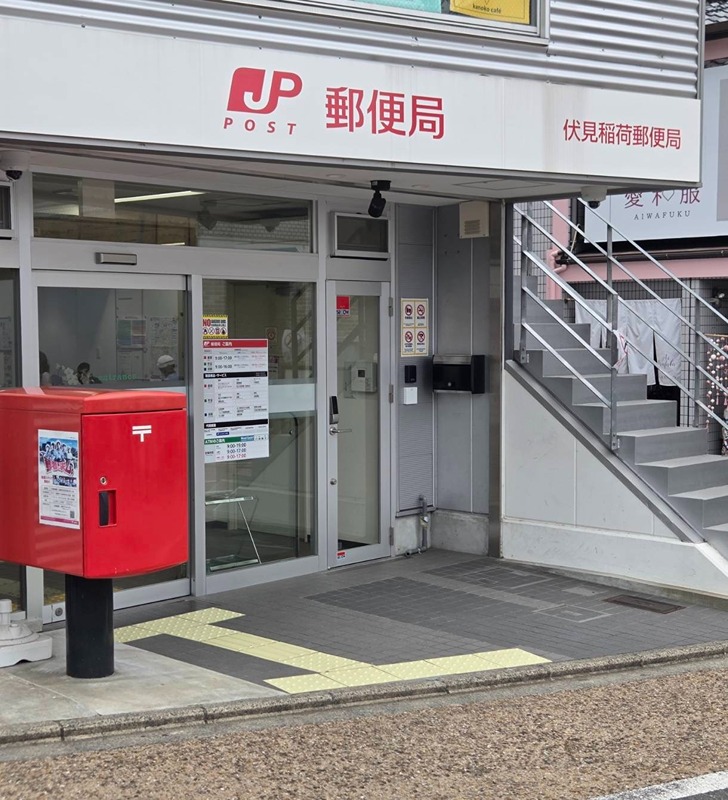 郵便局　伏見稲荷郵便局（郵便局）まで338m