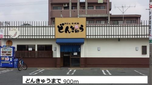 飲食店　どんきゅう（飲食店）まで900m