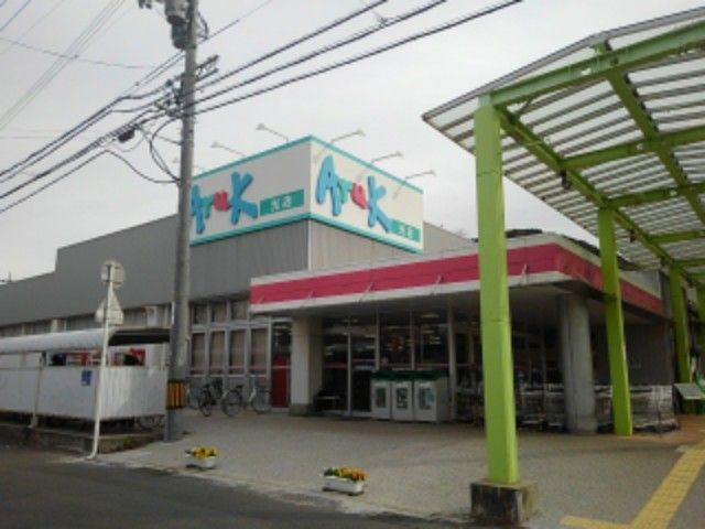 スーパー　アルク光店（スーパー）まで2300m