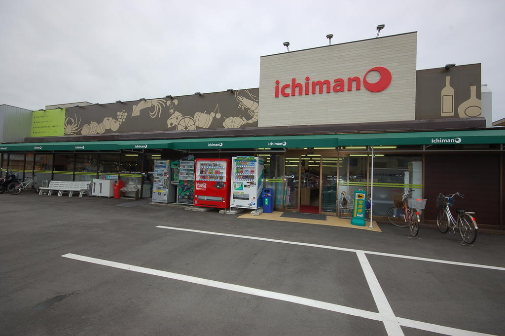 スーパー　いちまん（スーパー）まで1841m