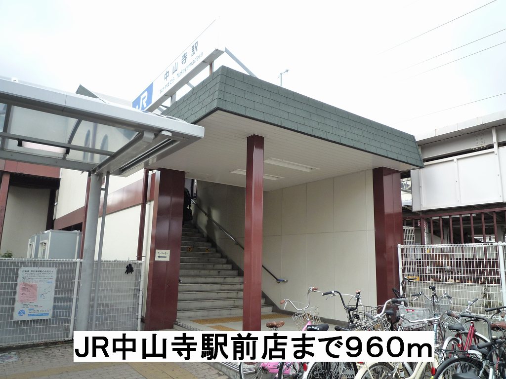その他　JR中山寺駅まで960m