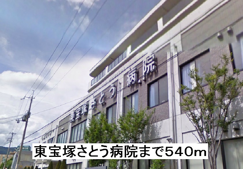 その他　東宝塚さとう病院まで540m