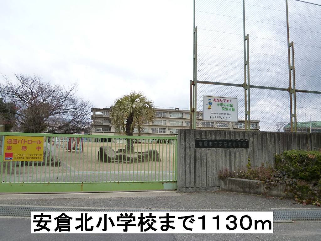 その他　安倉北小学校まで1130m