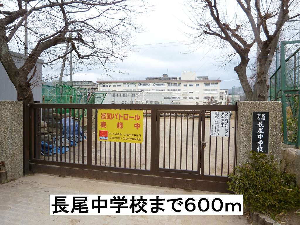 その他　長尾中学校まで600m