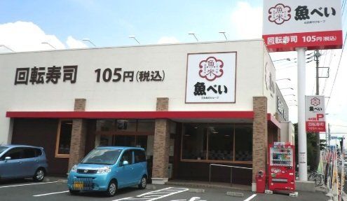 飲食店　魚べい岩槻店（飲食店）まで590m