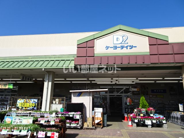 ホームセンター　ケーヨーデイツー 山科店（ホームセンター）まで962m