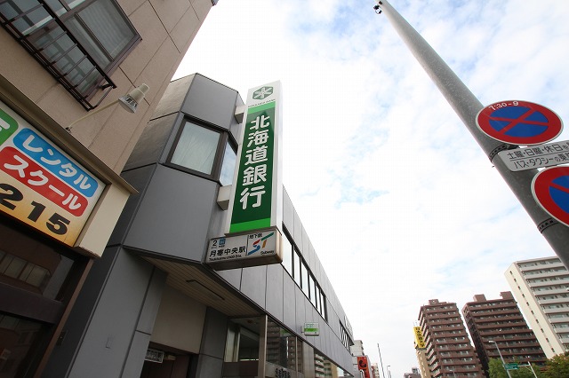 銀行　北海道銀行　月寒支店（銀行）まで500m
