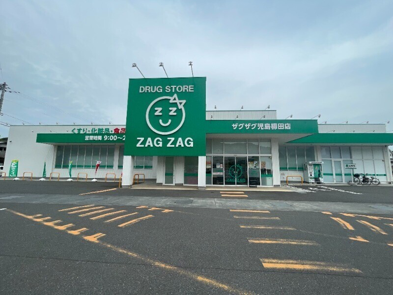 ドラックストア　ザグザグ　児島柳田店（ドラッグストア）まで217m