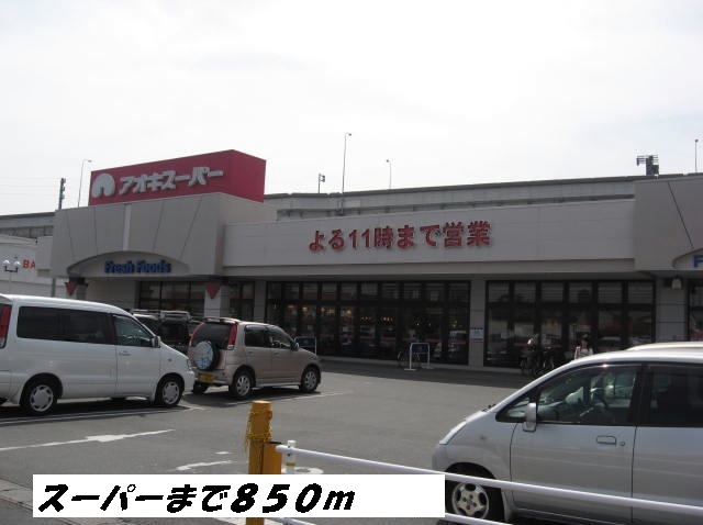 スーパー　アオキスーパー（スーパー）まで850m