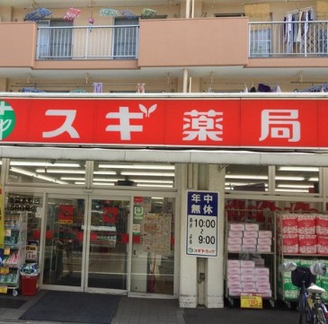 ドラックストア　スギドラッグ池袋本町店（ドラッグストア）まで123m