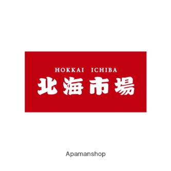 スーパー　北海市場（スーパー）まで241m