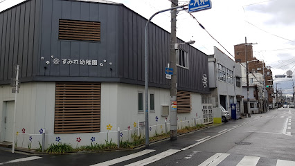 幼稚園・保育園　すみれ幼稚園（幼稚園・保育園）まで582m