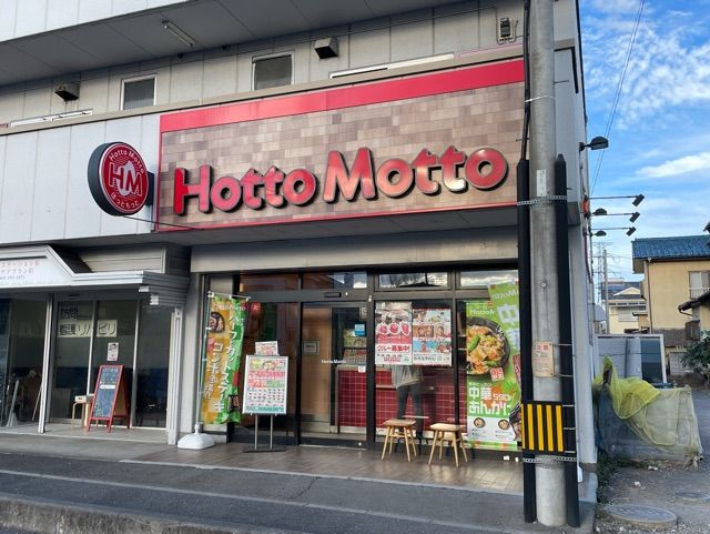 飲食店　ほっともっと（飲食店）まで1200m