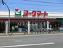 スーパー　ヨークマート石神井店（スーパー）まで366m