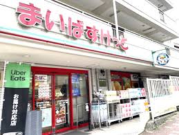 スーパー　まいばすけっと王子本町1丁目店（スーパー）まで251m