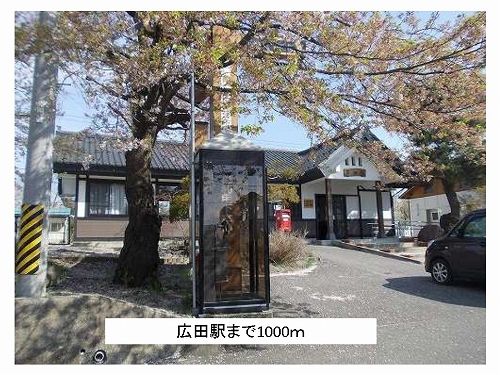 その他　広田駅（その他）まで1000m