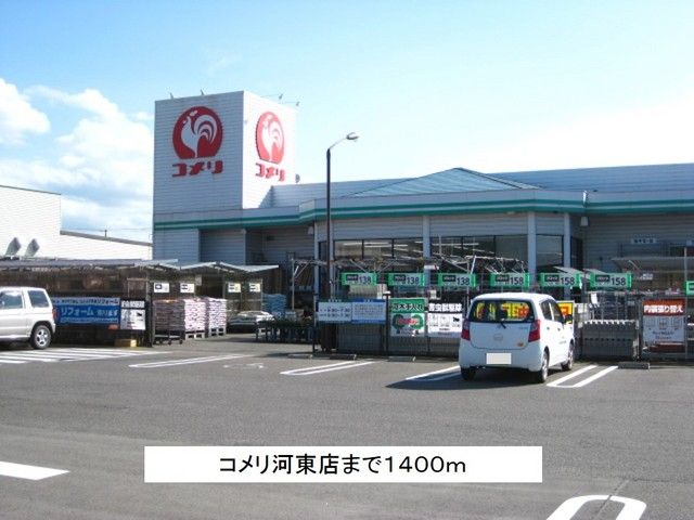 ホームセンター　コメリ河東店（ホームセンター）まで1400m